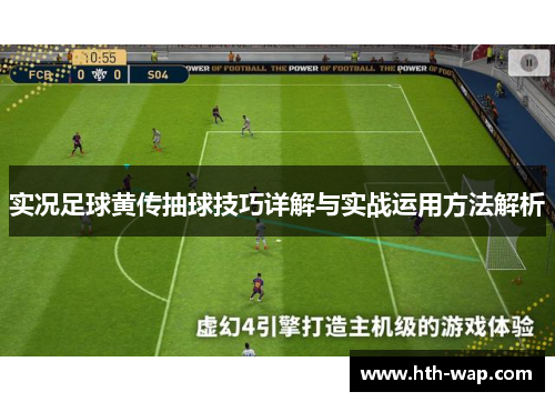 实况足球黄传抽球技巧详解与实战运用方法解析