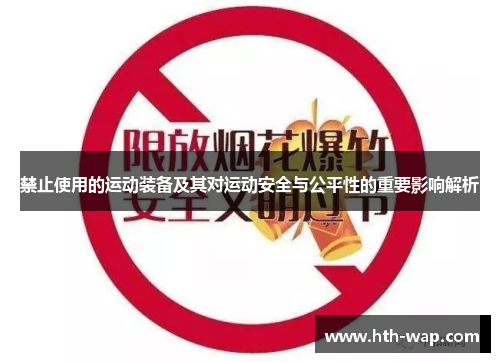 禁止使用的运动装备及其对运动安全与公平性的重要影响解析